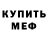 МЕФ кристаллы Kolya Sava